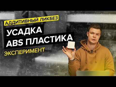 Видео: Зависимость усадки материала от заполнения и скорости печати на примере ABS пластика