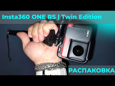 Видео: РАСПАКОВКА,  Insta360 ONE RS Twin Edition