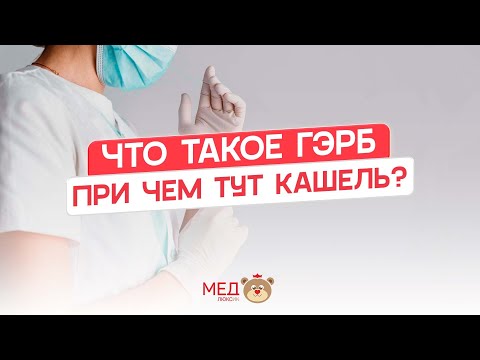 Видео: Что такое ГЭРБ и при чем тут кашель? | ВЗГЛЯД ОТОЛАРИНГОЛОГА И ГАСТРОЭНТЕРОЛОГА