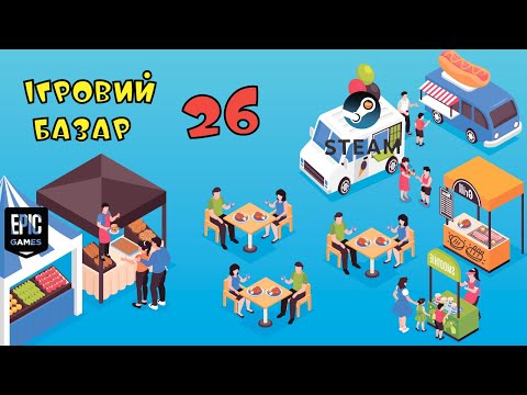Видео: Ігровий базар 26. ДО ЗНИЖОК - ГОТОВІ!