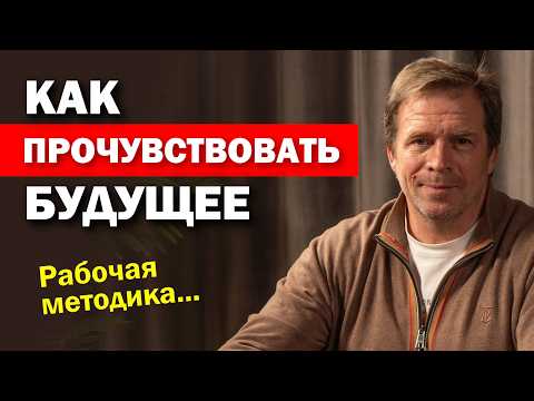 Видео: РАЗВИТИЕ ИНТУИЦИИ. Практические примеры. Шишкин Вадим Валентинович