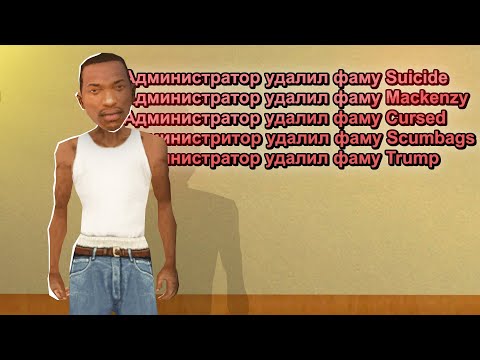 Видео: ❌ ПОЙМАЛ 4 НАГЛЫХ ФАМЫ НА СЕРВЕРЕ GTA SAMP