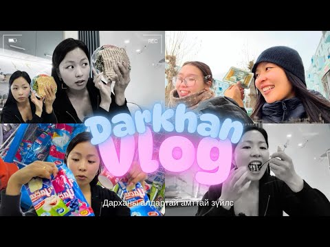 Видео: Vlog #12 | Дарханд ирцгээлээ 😱👋🏻 | 📣 АЛДАРТАЙ АМТТАЙ ЗҮЙЛСИЙН ЭРЭЛД 🍰🍧