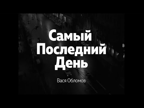 Видео: Вася Обломов - Самый последний день (mood video)