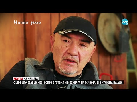 Видео: „Ничия земя“: При Лъчо (19.12.2020)