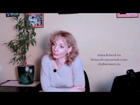 Видео: Смысл жизни. Фрагменты консультации - Ирина Лебедь