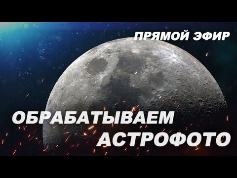 Видео: Обрабатываем фото Луны  (СТРИМ)