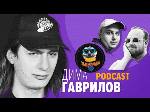 Видео: Дима Гаврилов. Открытый микрофон на ТНТ. КВН. Стендап Клуб #1. Подкаст ХьюмоРАди
