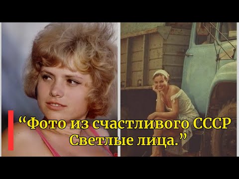 Видео: Фотографии из счастливого СССР | Светлые лица.
