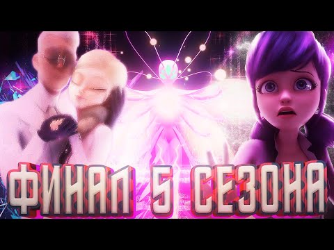 Видео: [ФИНАЛ] ЛЕДИ БАГ и ГАБРИЕЛЯ 5 СЕЗОН | Разбор Леди Баг и Супер Кот 5 сезон 26 серия ВОССОЗДАНИЕ