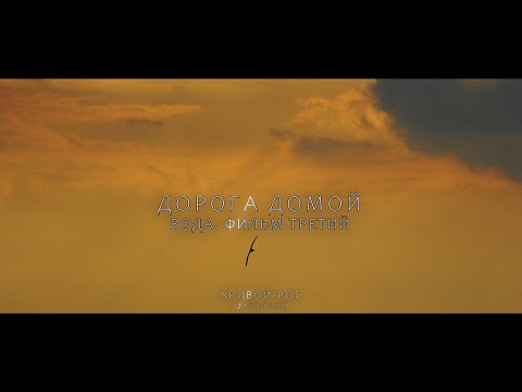 Видео: Вода. Фильм третий. Дорога домой. Капуловка. Марьянское. Радушное. Кривой Рог. Южное водохранилище.