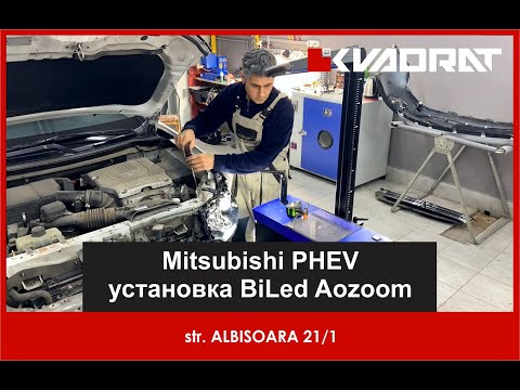 Видео: Mitsubishi PHEV установка BiLed Aozoom 💡 в 🟥KVADRAT