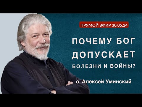 Видео: Что такое попущение Господне? Запись прямого эфира со священником Алексеем Уминским (30.05.24)