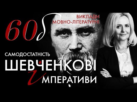 Видео: 60б. Шевченкові імперативи: самобутність | Ірина Фаріон