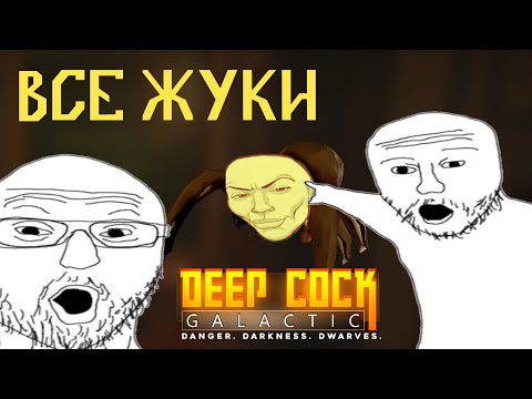 Видео: ВСЕ ЖУКИ В Deep Rock Galactic | pt.1