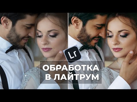 Видео: ОБРАБОТКА В ЛАЙТРУМ. СВАДЕБНОЕ ФОТО | [2021]