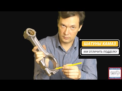 Видео: Шатуны КАМАЗ - Как отличить подделку?