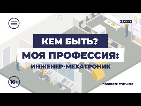 Видео: Кем быть: моя профессия. Инженер-мехатроник