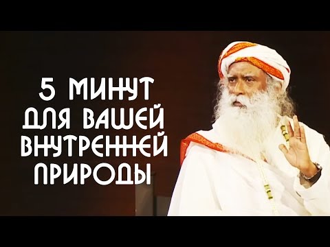 Видео: 5 минут для вашей внутренней природы - Садхгуру о внутреннем духовном мире человека
