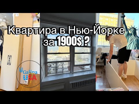 Видео: КВАРТИРА В Нью-Йорке за 1900$😱 За что платят американцы? Преображение комнаты. Делаю ремонт 