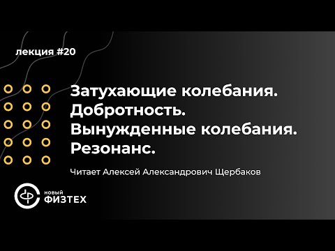 Видео: Общая физика | Лекция 20: Затухающие колебания. Добротность. Вынужденные колебания. Резонанс