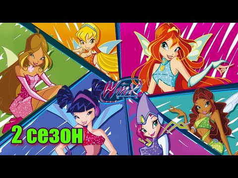 Видео: Клуб Винкс. Обзор на 2 сезон|Winx club