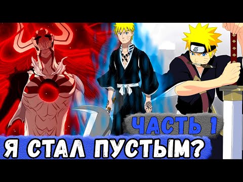 Видео: [Шутка Богов №2 #1] НАРУТО Переродился в ПУСТОГО В Мире БЛИЧ! | Альтернативный Сюжет Наруто