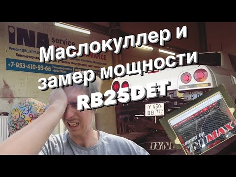 Видео: Установка маслокуллера RB25DET, замер мощности на стенде