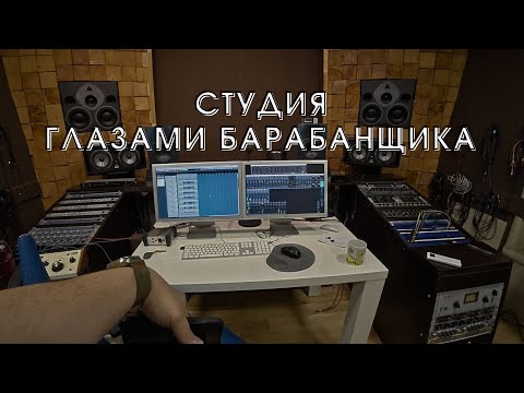 Видео: POV | СТУДИЯ Глазами Барабанщика