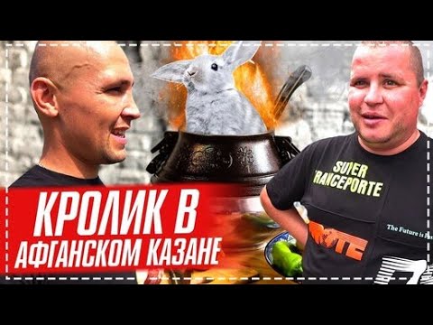 Видео: РЕЦЕПТ ОТ БРИГАДЫ КРОЛИКИ В АФГАНСКОМ КАЗАНЕ С ОВОЩАМИ /ДОДЕЛЫВАЕМ БЕСЕДКУ
