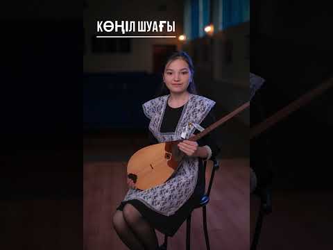 Видео: Серікқызы Ақерке "Көңіл шуағы" күй