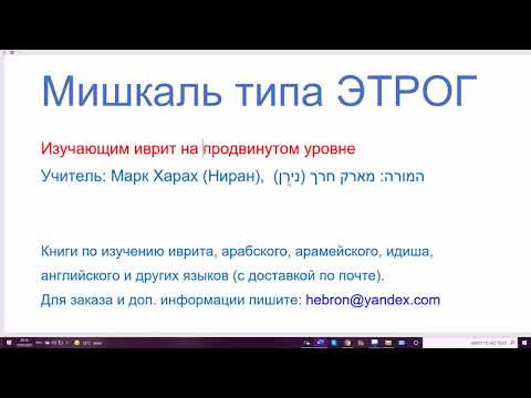 Видео: 1300. Мишкаль типа ЭТРОГ (схема построения существительного с приставкой АЛЭФ и вставкой ВАВ)