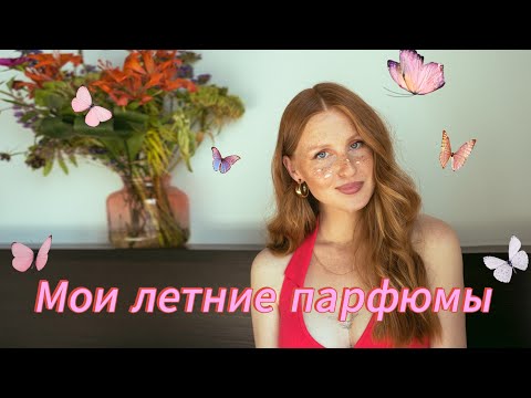 Видео: Летние ароматы: что и как ношу после родов ✨