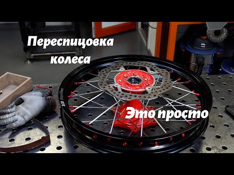 Видео: Как переспицевать колесо мотоцикла.