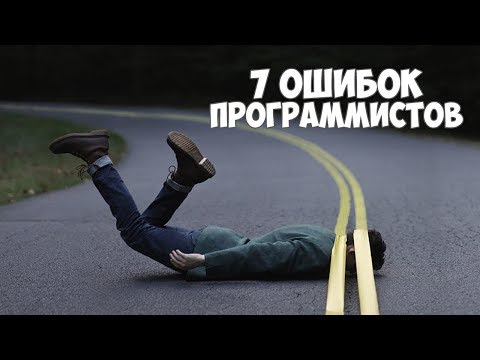 Видео: 7 ошибок начинающих программистов