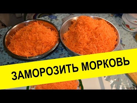 Видео: Как заморозить морковь, как правильно заморозить морковь