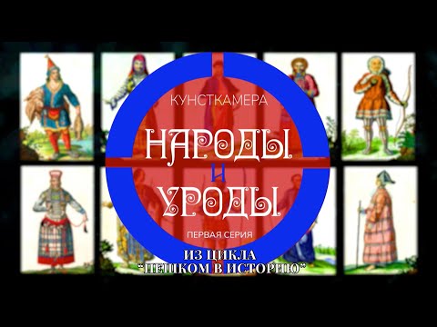 Видео: цикл "Пешком в историю". Кунсткамера. 1 серия