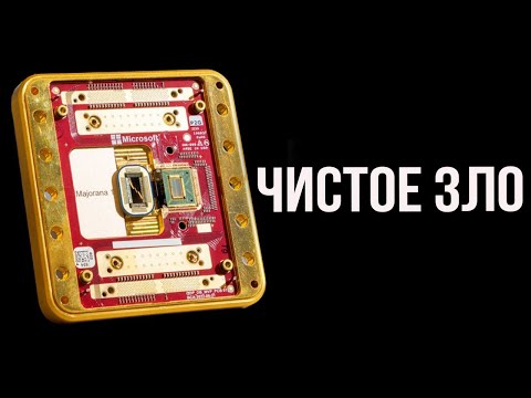 Видео: Майкрософт: МЫ ОТКРЫЛИ ВРАТА В АД