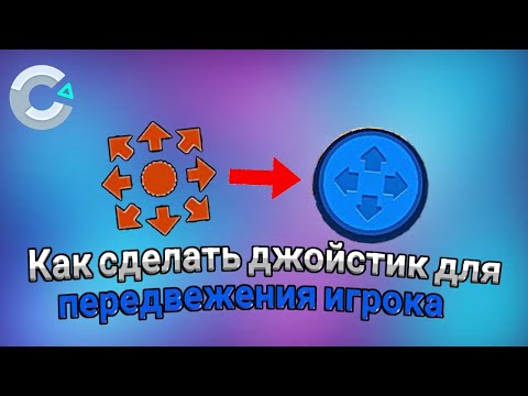 Видео: Как сделать джойстик для игрока в construct 3