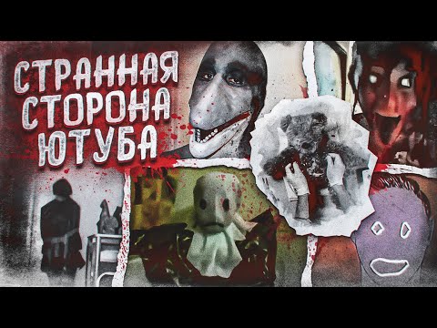 Видео: Феномен Странной Стороны Ютуб