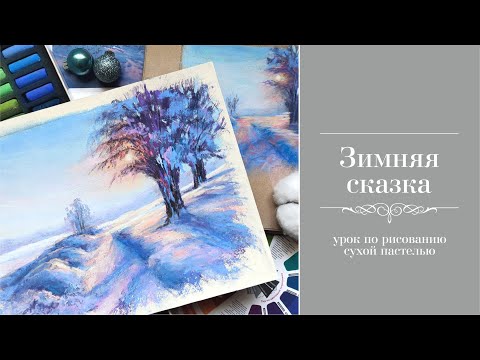 Видео: Зимняя сказка🔹Урок по рисованию сухой пастелью