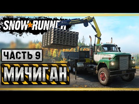 Видео: SNOWRUNNER #9 ⭐ - Работа Манипулятором и Горный "Козёл" - Мичиган (часть 9)