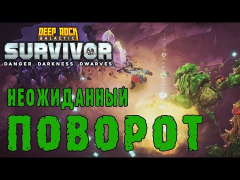 Видео: Deep Rock Galactic Survivor ► Я смирился, а потом произошло ЭТО... / Сопровождение - Опасность 5
