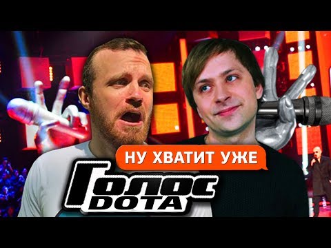 Видео: ШОУ ГОЛОС ДОТА 2 ОТ ДРЕДА. НС, НЕКСУС [NS,Dread,Nexus]