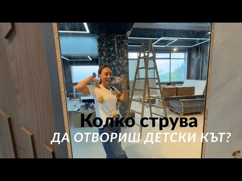 Видео: Колко струва да отвориш детски кът?