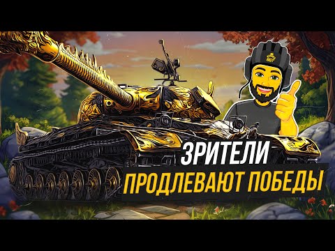 Видео: ЗРИТЕЛИ ПРОДЛЕВАЮТ ПОБЕДЫ TANKS BLITZ #shorts