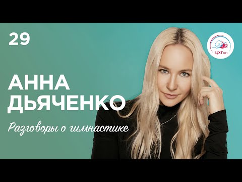 Видео: Разговоры о гимнастике №29. Анна Дьяченко - о Саше Солдатовой и нынешних ученицах
