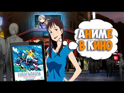 Видео: Тайная жизнь пингвинов аниме с попкорном.