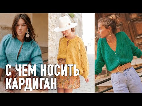 Видео: С ЧЕМ НОСИТЬ кардиган. Прямой эфир Александры Краснобаевой