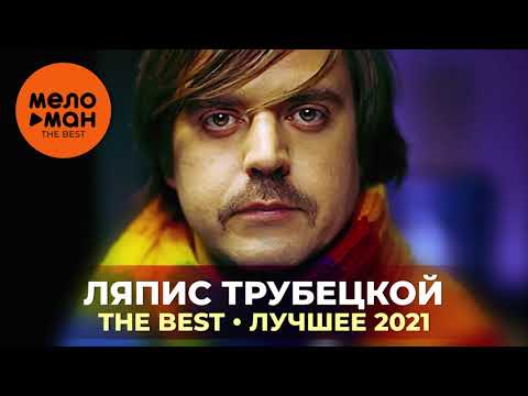 Видео: Ляпис Трубецкой - The Best - Лучшее 2021